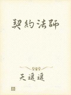 契约法师封面