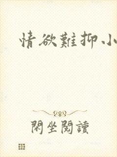 情欲难抑小说