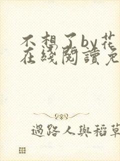 不想了by花卷在线阅读免费