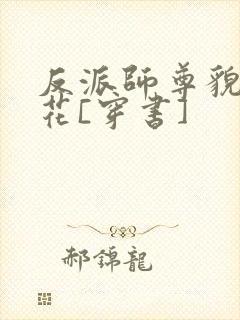 反派师尊貌美如花[穿书]