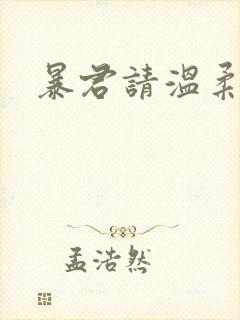 暴君请温柔封面