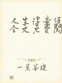 人生得意须纵欢全文免费阅读