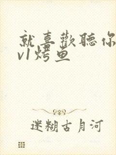 就喜欢听你叫1v1烤鱼