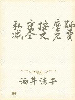 私密按摩师无删减全文免费阅读