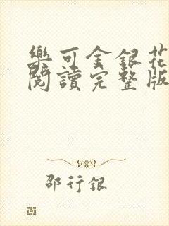 乐可金银花免费阅读完整版