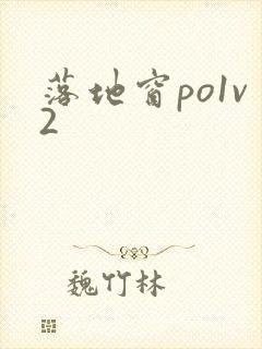 落地窗po1v2