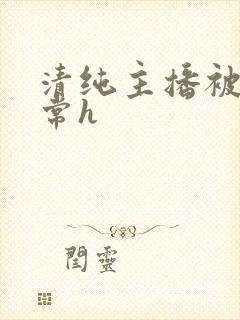 清纯主播被脔日常h封面