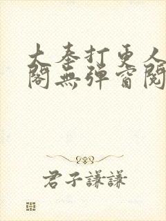 大奉打更人笔趣阁无弹窗阅读