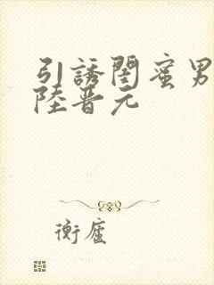 引诱闺蜜男友h陆晋元