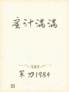 蜜汁满满
