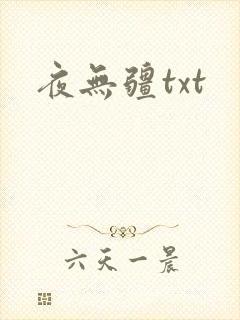 夜无疆txt