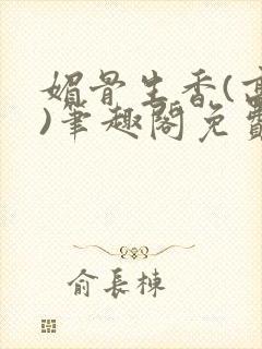 媚骨生香(高干)笔趣阁免费阅读