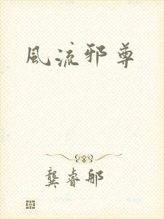风流邪尊