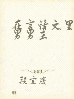 在言情文里撩直男男主