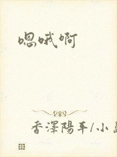 嗯哦啊