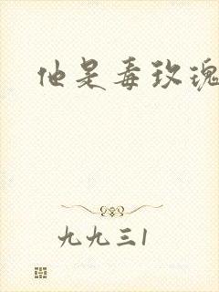 他是毒玫瑰