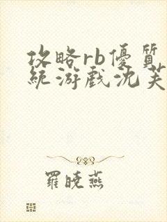 攻略rb优质系统游戏沈芙原文封面