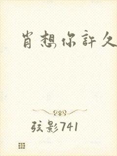 肖想你许久