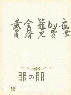 黄金笼by夜很贫瘠免费笔趣阁封面