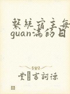 系统宿主每日被guan满的日常