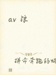 av 狼