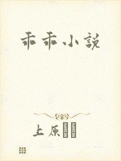 乖乖小说