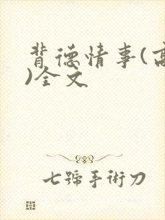 背德情事(高h)全文