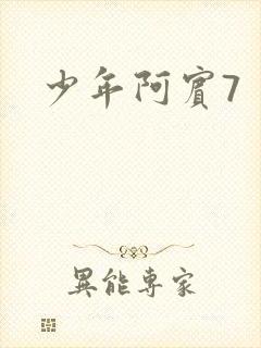 少年阿宾7