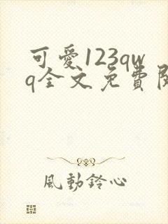 可爱123qwq全文免费阅读笔趣阁封面