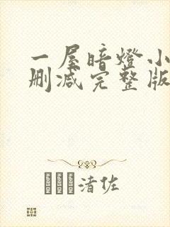一屋暗灯小说无删减完整版免费阅读封面