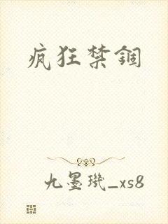 疯狂禁锢