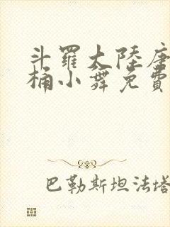 斗罗大陆唐三爆桶小舞免费