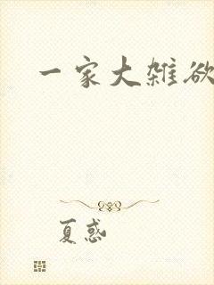 一家大杂欲封面