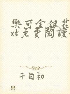 乐可金银花露txt免费阅读全文封面