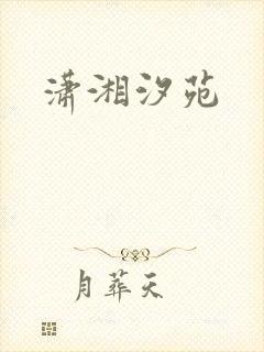 潇湘汐苑