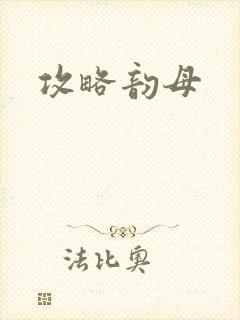 攻略韵母