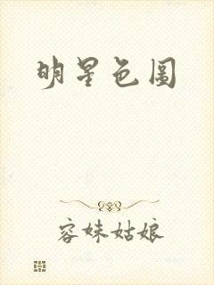 明星色图封面