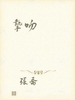 挚吻
