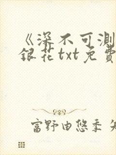 《深不可测》金银花txt免费阅读