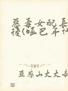 恶毒女配长脑子后(哑巴年代)