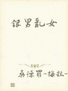 银男乱女