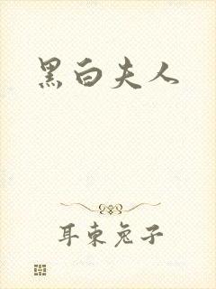 黑白夫人