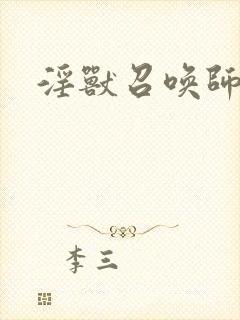 淫兽召唤师