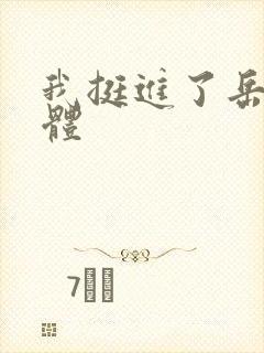 我挺进了岳的身体