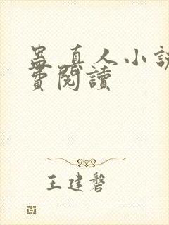 蛊 真人小说免费阅读