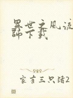 异世之风流大法师下载