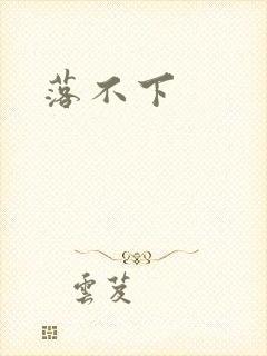 落不下