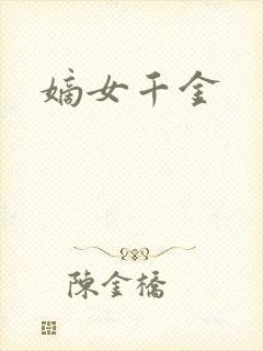 嫡女千金