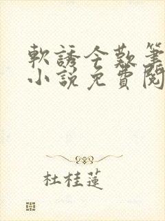 软诱今叹笔趣阁小说免费阅读