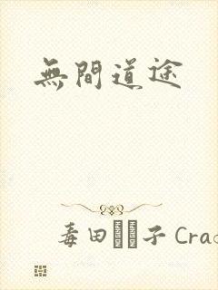 无间道途